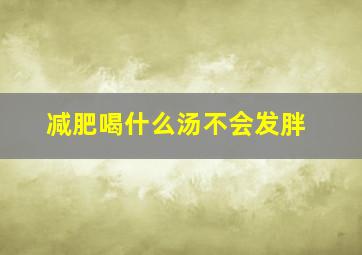 减肥喝什么汤不会发胖