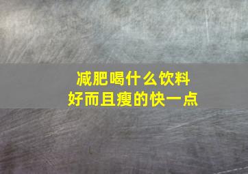 减肥喝什么饮料好而且瘦的快一点