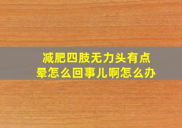 减肥四肢无力头有点晕怎么回事儿啊怎么办