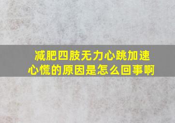 减肥四肢无力心跳加速心慌的原因是怎么回事啊