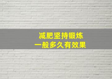 减肥坚持锻炼一般多久有效果