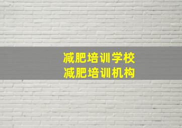 减肥培训学校 减肥培训机构