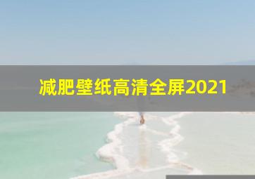 减肥壁纸高清全屏2021