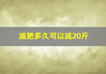 减肥多久可以减20斤