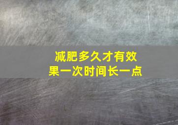 减肥多久才有效果一次时间长一点