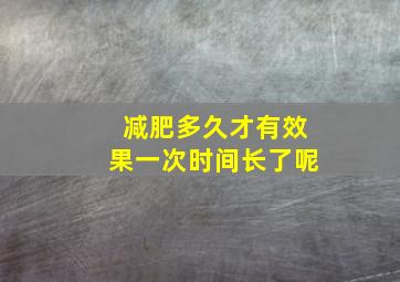 减肥多久才有效果一次时间长了呢