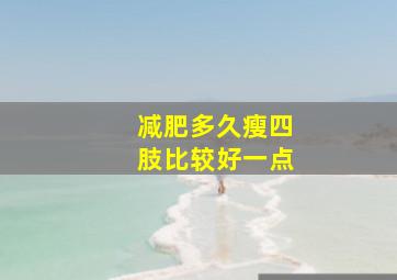 减肥多久瘦四肢比较好一点