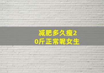 减肥多久瘦20斤正常呢女生