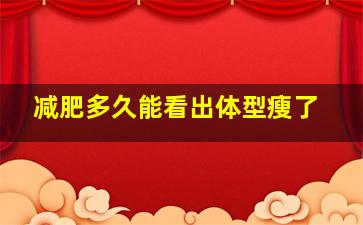 减肥多久能看出体型瘦了