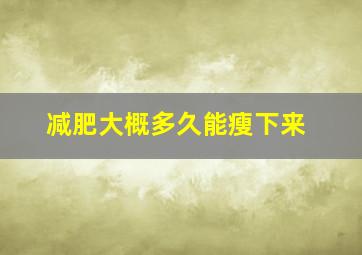 减肥大概多久能瘦下来