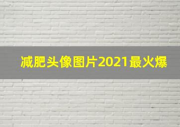 减肥头像图片2021最火爆