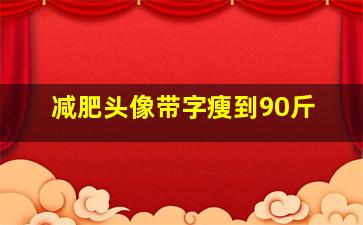 减肥头像带字瘦到90斤