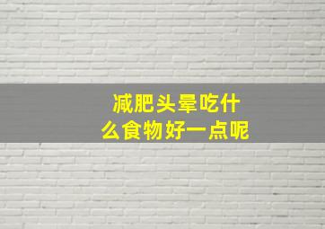 减肥头晕吃什么食物好一点呢