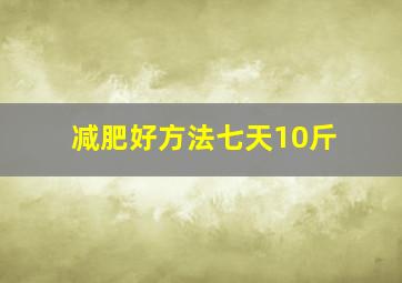 减肥好方法七天10斤