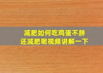 减肥如何吃鸡蛋不胖还减肥呢视频讲解一下