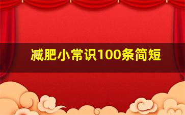 减肥小常识100条简短