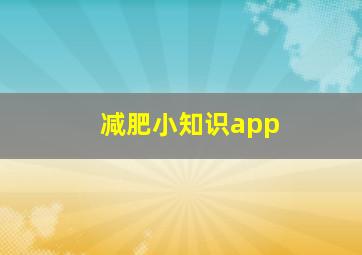 减肥小知识app