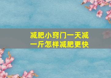 减肥小窍门一天减一斤怎样减肥更快