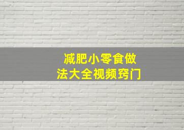 减肥小零食做法大全视频窍门