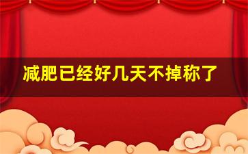 减肥已经好几天不掉称了