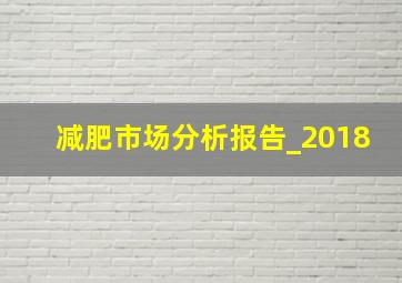 减肥市场分析报告_2018