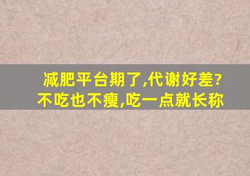 减肥平台期了,代谢好差?不吃也不瘦,吃一点就长称