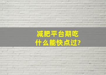 减肥平台期吃什么能快点过?