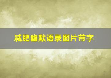 减肥幽默语录图片带字