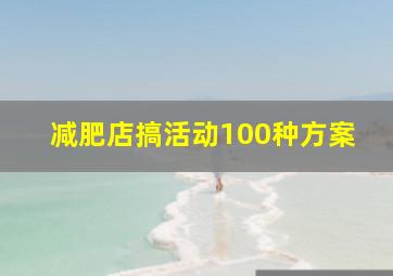 减肥店搞活动100种方案