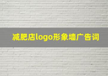 减肥店logo形象墙广告词