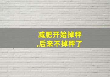 减肥开始掉秤,后来不掉秤了