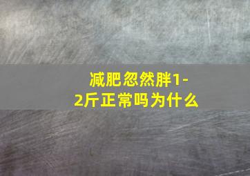 减肥忽然胖1-2斤正常吗为什么