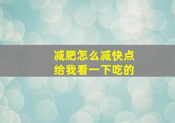 减肥怎么减快点给我看一下吃的