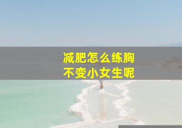 减肥怎么练胸不变小女生呢