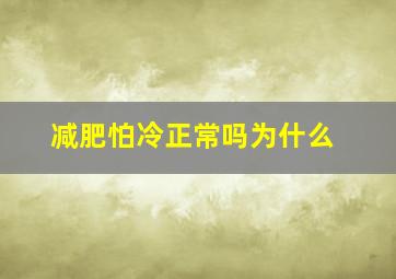 减肥怕冷正常吗为什么