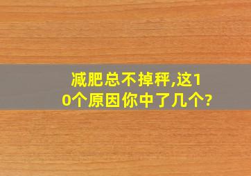 减肥总不掉秤,这10个原因你中了几个?