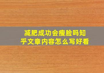 减肥成功会瘦脸吗知乎文章内容怎么写好看