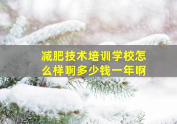 减肥技术培训学校怎么样啊多少钱一年啊