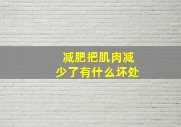 减肥把肌肉减少了有什么坏处