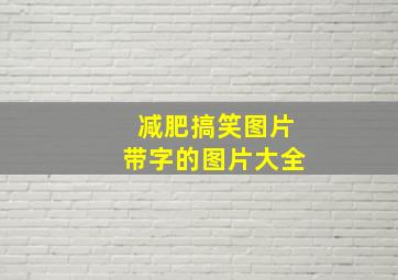 减肥搞笑图片带字的图片大全