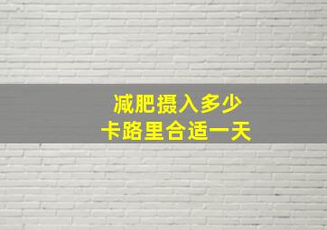 减肥摄入多少卡路里合适一天