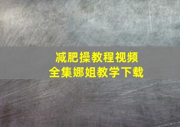 减肥操教程视频全集娜姐教学下载