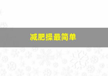 减肥操最简单