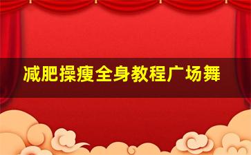 减肥操瘦全身教程广场舞