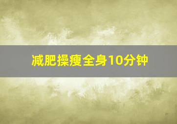 减肥操瘦全身10分钟