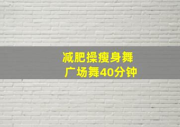 减肥操瘦身舞广场舞40分钟