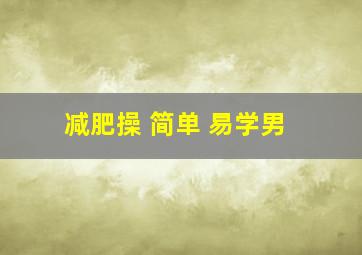 减肥操 简单 易学男