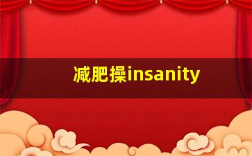 减肥操insanity