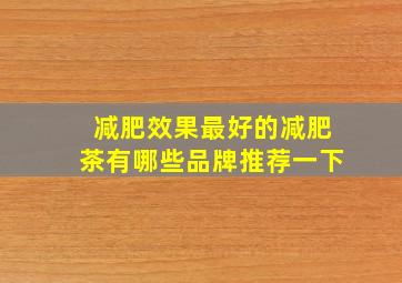 减肥效果最好的减肥茶有哪些品牌推荐一下