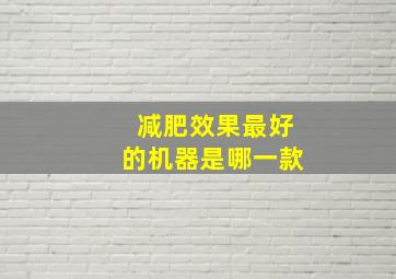 减肥效果最好的机器是哪一款